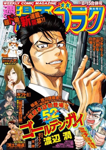週刊漫画ゴラク 2020年 5/8・15合併号 (発売日2020年04月24日) 表紙