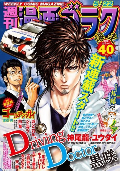 週刊漫画ゴラク 2020年5/22号 (発売日2020年05月08日) 表紙