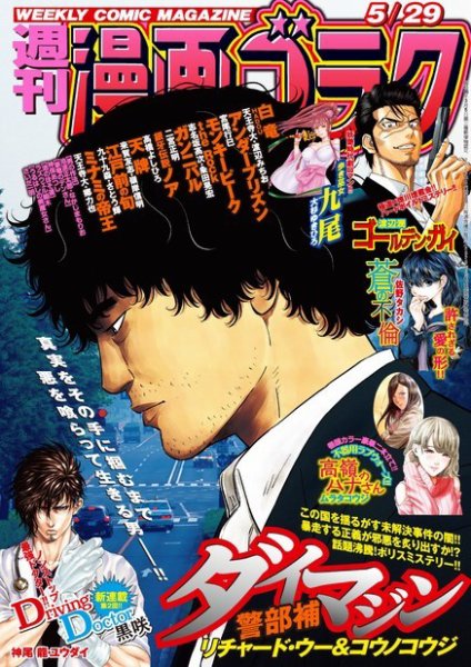 週刊漫画ゴラク 2020年5/29号 (発売日2020年05月15日) 表紙