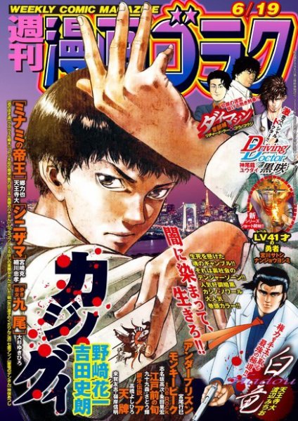 週刊漫画ゴラク 2020年6/19号 (発売日2020年06月05日) 表紙