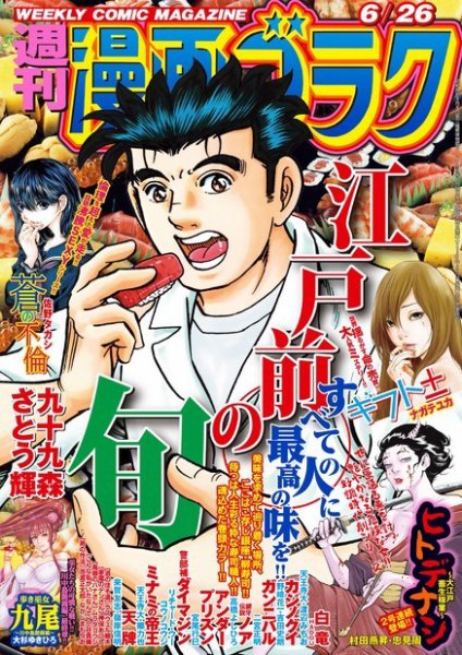 週刊漫画ゴラク 2020年6/26号 (発売日2020年06月12日) 表紙