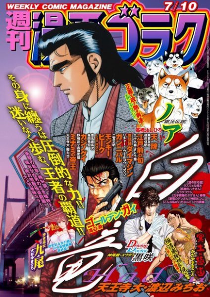 週刊漫画ゴラク 2020年7/10号 (発売日2020年06月26日) 表紙