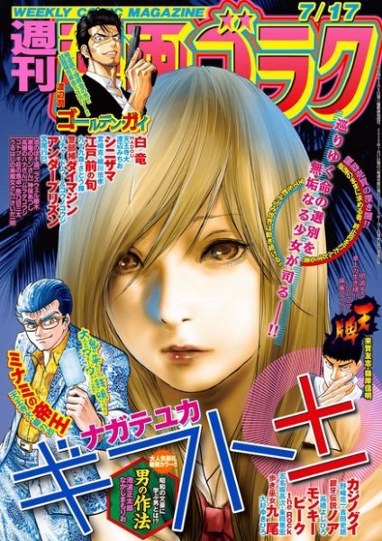 週刊漫画ゴラク 2020年7/17号 (発売日2020年07月03日) 表紙