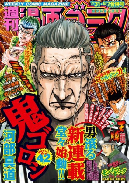 週刊漫画ゴラク 2020年7/31・8/7合併号 (発売日2020年07月17日) 表紙