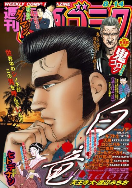 週刊漫画ゴラク 2020年8/14号 (発売日2020年07月31日) 表紙