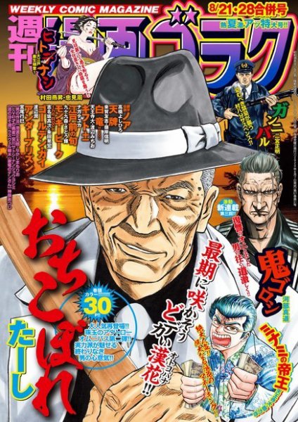 週刊漫画ゴラク 2020年8/21・28合併号 (発売日2020年08月07日) 表紙