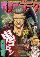 週刊漫画ゴラク 2020年9/25号 (発売日2020年09月11日) 表紙