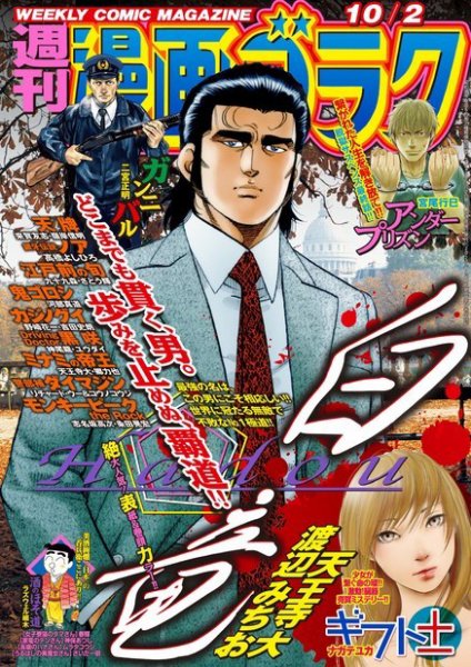 週刊漫画ゴラク 2020年10/2号 (発売日2020年09月18日) 表紙