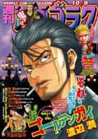 週刊漫画ゴラク 2020年10/9号 (発売日2020年09月25日) 表紙