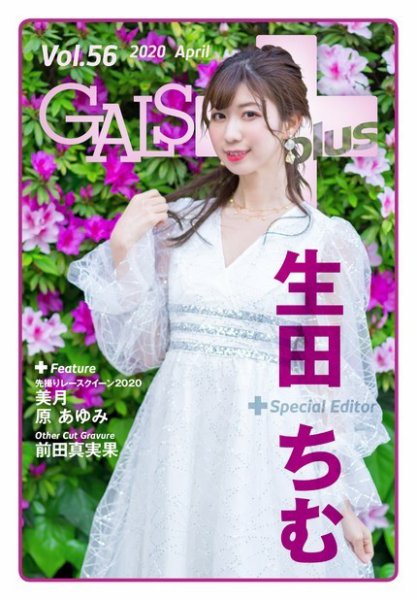 ギャルパラ・プラス Vol.56 2020 April (発売日2020年04月24日) 表紙