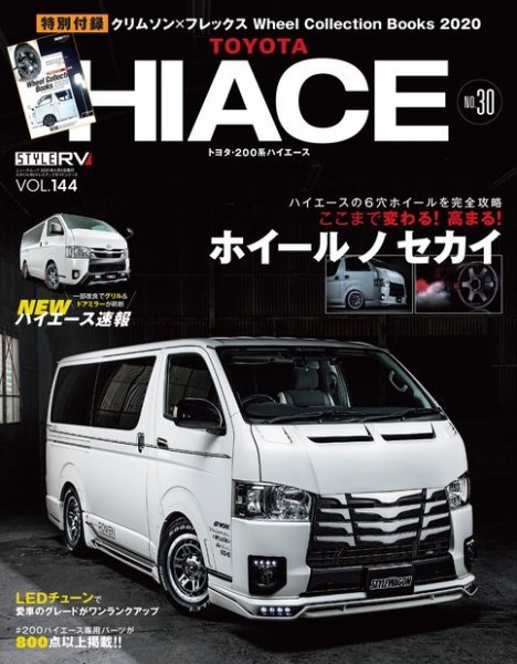 スタイルRV Vol.144 トヨタ ハイエース No.30 (発売日2020年04月25日) 表紙