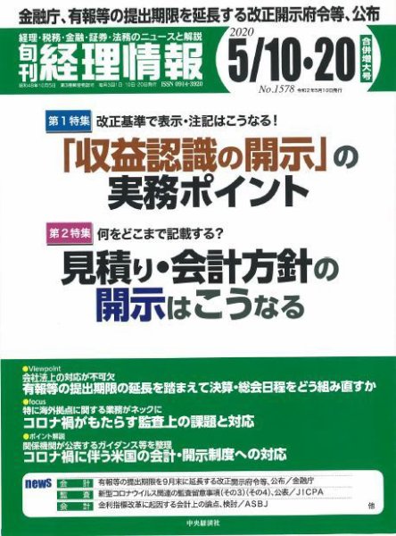 旬刊　経理情報 2020/5/10・20 (発売日2020年05月01日) 表紙