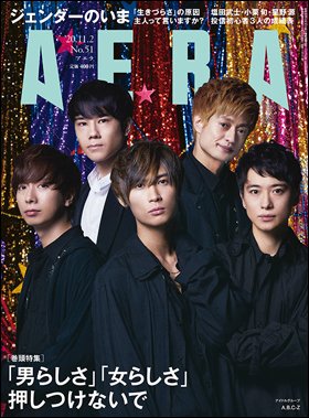 AERA（アエラ） 2020年11/2号 (発売日2020年10月26日) 表紙
