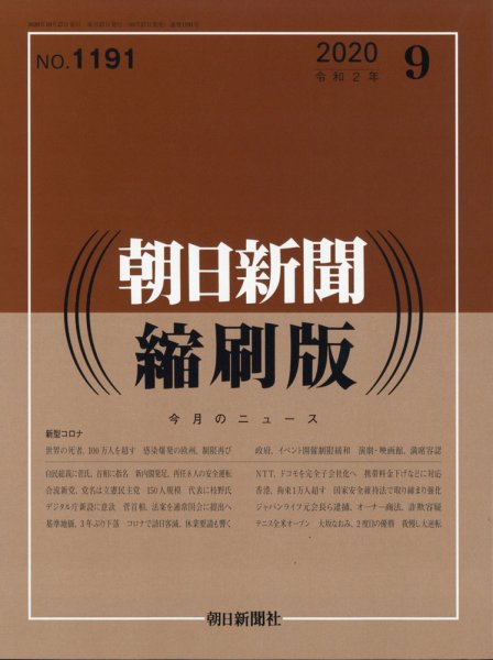 朝日新聞縮刷版 2020年9月号 (発売日2020年10月27日) 表紙