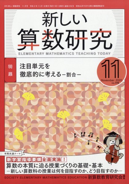新しい算数研究 2020年11月号 (発売日2020年10月28日) 表紙