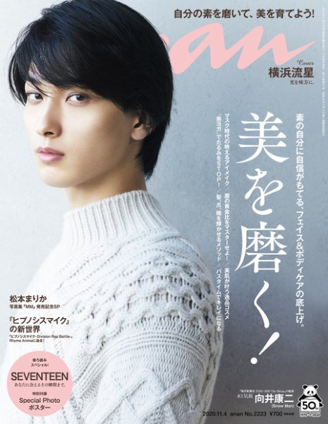 anan（アンアン） 2020年11/4号 (発売日2020年10月28日) 表紙
