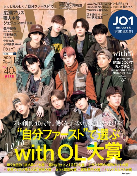 With（ウィズ） 2020年12月号 (発売日2020年10月28日) 表紙