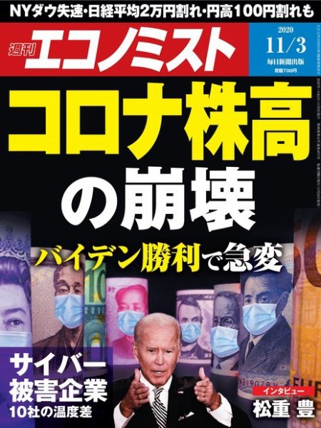 週刊エコノミスト 2020年11/3号 (発売日2020年10月26日) 表紙