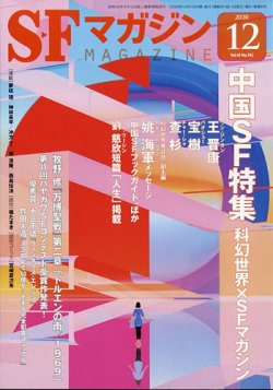 Sfマガジン 2020年12月号 発売日2020年10月24日 雑誌 定期購読の予約はfujisan