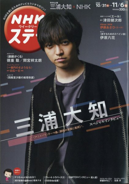 NHKウイークリーSTERA（ステラ） 2020年11/6号 (発売日2020年10月28日) 表紙