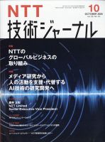 NTT技術ジャーナル 2020年10月号 表紙
