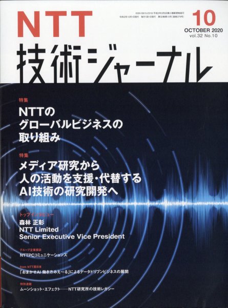 NTT技術ジャーナル 2020年10月号 (発売日2020年11月06日) 表紙