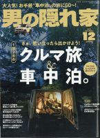 男の隠れ家 2020年12月号 表紙