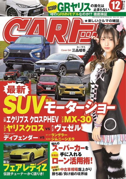 CARトップ（カートップ） 2020年12月号 (発売日2020年10月26日) 表紙