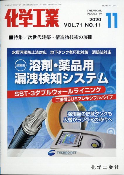 化学工業 2020年11月号 (発売日2020年10月28日) 表紙