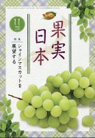 果実日本 2020年11月号 (発売日2020年10月23日) 表紙