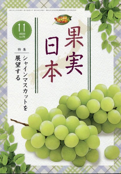 果実日本 2020年11月号 (発売日2020年10月23日) 表紙
