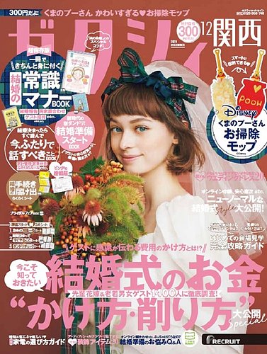 ゼクシィ関西 12月号 発売日年10月23日 雑誌 定期購読の予約はfujisan