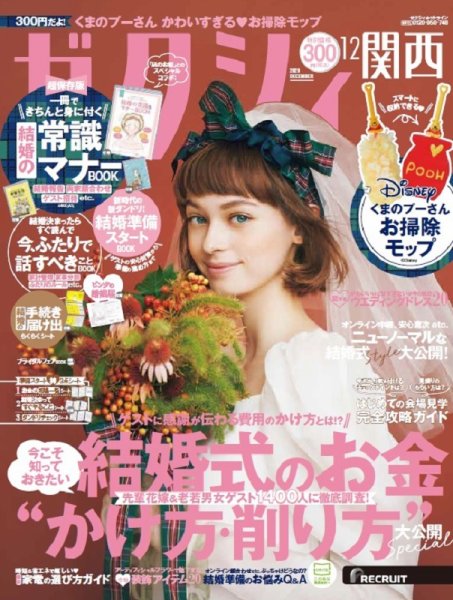 ゼクシィ関西 12月号 (発売日2020年10月23日) 表紙