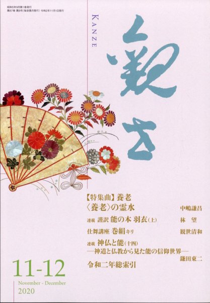 観世 2020年11月号 (発売日2020年10月27日) 表紙