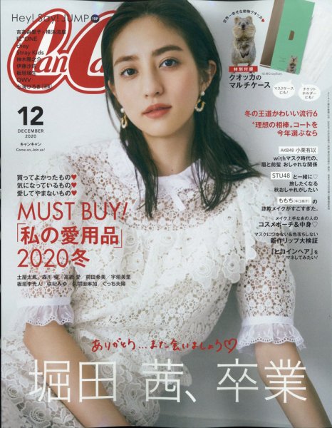 CanCam（キャンキャン） 2020年12月号 (発売日2020年10月23日) 表紙