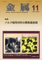 金属 2020年11月号 表紙