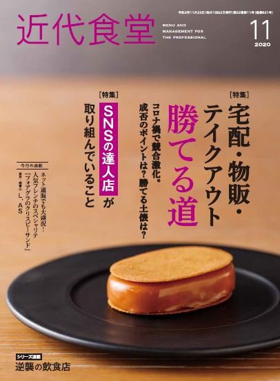 近代食堂 11月号 (発売日2020年10月22日) 表紙