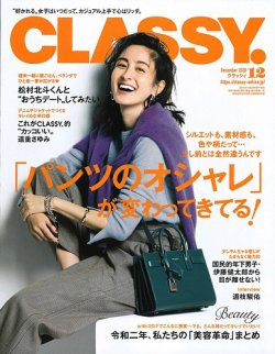 1219円 CLASSY.(クラッシィ） 2020年12月号 (発売日2020年10月28日) | 雑誌/定期購読の予約はFujisan