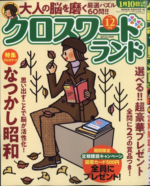 クロスワードランド 2020年12月号 (発売日2020年10月26日) 表紙