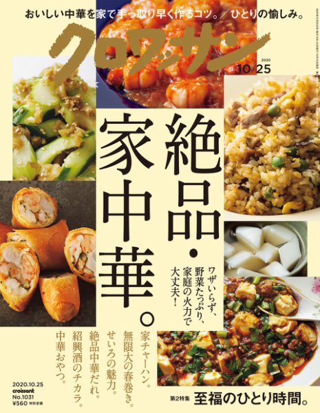 クロワッサン Vol.1031 (発売日2020年10月10日) 表紙