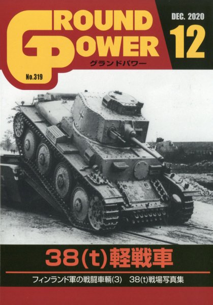 GROUND POWER（グランドパワー） 2020年12月号 (発売日2020年10月27日) 表紙