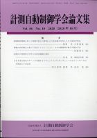 計測自動制御学会論文集 2020年10月号 (発売日2020年10月20日) 表紙