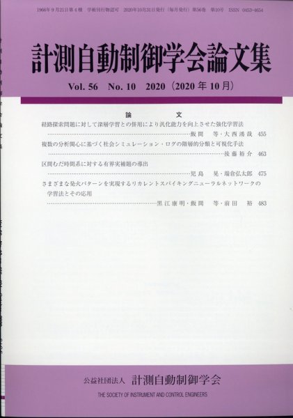 計測自動制御学会論文集 2020年10月号 (発売日2020年10月20日) 表紙