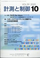 計測と制御 2020年10月号 表紙