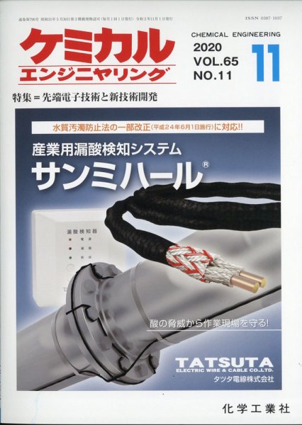 ケミカルエンジニヤリング 2020年11月号 (発売日2020年10月28日) 表紙