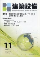 建築設備 2020年11月号 (発売日2020年10月29日) 表紙
