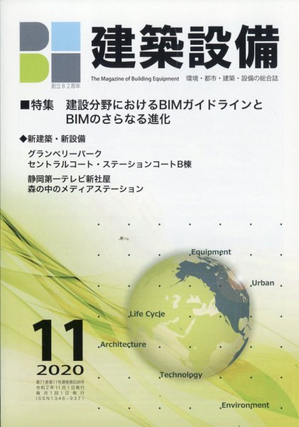 建築設備 2020年11月号 (発売日2020年10月29日) 表紙
