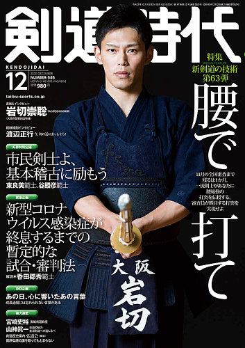 月刊剣道時代 12月号 発売日年10月24日 雑誌 電子書籍 定期購読の予約はfujisan