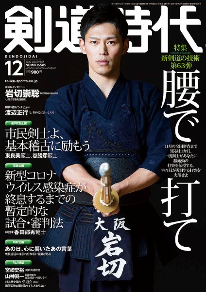 月刊剣道時代 2020年12月号 (発売日2020年10月24日) 表紙