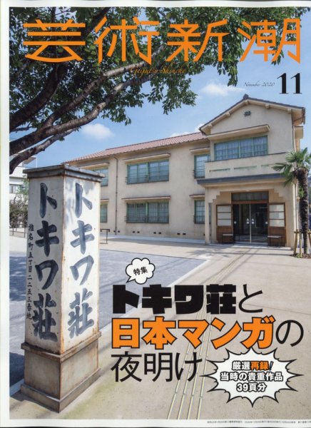 芸術新潮 2020年11月号 (発売日2020年10月24日) 表紙